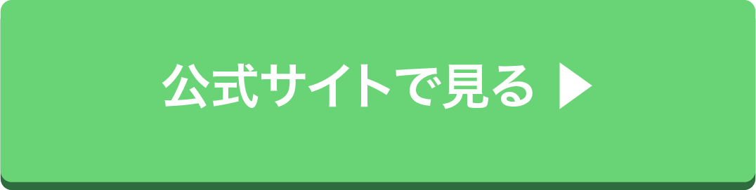 公式サイトで見る